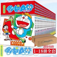 【紙箱包裝】哆啦A夢漫畫書全套18冊 1-18冊親子速讀版小叮當機器貓中文版漫畫書小學生9-12歲男孩四五六年級卡通動漫