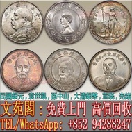 【文苑閣】實體門市 免費上門 高價回收 民國銀幣銀元，大清銀幣銀元，袁大頭，中華民國三年八年九年十年，孫小頭，孫中山中華民國開國紀念幣，站洋，中華民國十七年張作霖大元帥紀念幣，軍務院撫軍長唐擁護共和紀