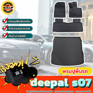【พรมปูพื้นรถยนต์】พรมปูรถChangan Deepal S07 พรมปูพื้น 3D XPE+TPE กันลื่นทนต่อการสึกหรอ อะไหล่รถยนต์