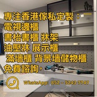 香港全屋傢私訂制電視邊 櫃書 櫃床櫃 收納櫃