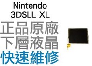 任天堂 Nintendo 3DSLL XL N3DSLL XL 下液晶 下螢幕 全新品 維修零件【台中恐龍電玩】