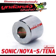 บูชล้อหลังเดิม โนวา/บูชล้อหลังเดิม ฝั้งซ้าย รุ่น SONIC/NOVA-S/TENA ดรัม (ฝั่งดุมสเตอร์ งานเหล็กชุบ )