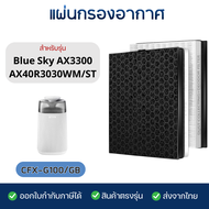 แผ่นกรองอากาศ Samsung  Blue Sky AX3300, AX40R3030WM/ST สำหรับ เครื่องฟอกอากาศซัมซุง CFX-G100/GB (แผ่