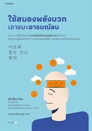 Amarinbooks หนังสือ ใช้สมองพลังบวกเอาชนะอารมณ์ลบ