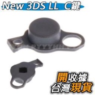 NEW 3DS C鍵 NEW 3DS LL XL C按鍵 右類比搖桿C搖桿鍵 維修零件 按鍵維修  NEW 3DSLL