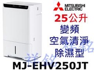 祥銘MITSUBISHI三菱25公升MJ-EHV250JT日製變頻空氣清淨除濕型