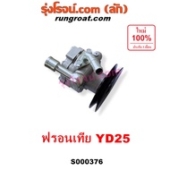 S000376 ปั๊มปั่นเพาเวอร์ ปั้มพวงมาลัย ตัวปั่น เพาเวอร์ นิสสัน ฟรอนเทีย 1998 YD25 NISSAN FRONTIER 2.5