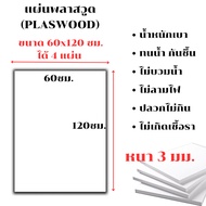 แผ่นพลาสวูด ขนาด 60x120 ซม. หนา 3 มม. PLASWOOD พลาสวูดเเผ่นเรียบ ไม้ สีขาว  พลาสวูด แผ่นไม้ กันน้ำ ก