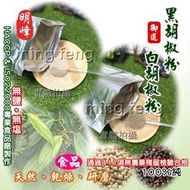 【喬瑟芬的秘密】明峰中藥行 黑胡椒粉 白胡椒粉 胡椒