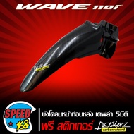 บังโคลนหน้าท่อนหลัง WAVE110i NEW เคฟล่า 5 มิติ +  สติ๊กเกอร์ 3M DEKVANZ