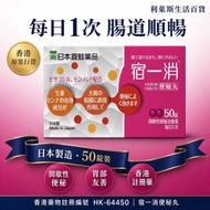 宿一消便秘通便丸 50粒 通便丸 間歇性便秘 4934911200623
