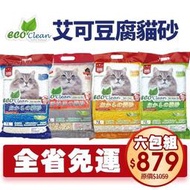 ECO 艾可 豆腐貓砂 7L【6包組免運】天然環保貓砂 原味/綠茶/玉米/活性碳 貓砂『WANG』