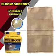 WEIBOSI Elbow Support ซัพพอท ข้อศอก พยุงข้อศอก ผ้ารัดข้อศอก บรรเทาอาการปวด