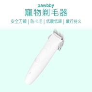 【小米有品】 Pawbby寵物電動剃毛刀 Pawbby 寵物剃毛器 寵物剃毛刀 電動剃毛刀