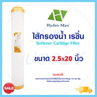 HydroMax ไส้กรอง ไส้กรองน้ำ เรซิ่น 20 นิ้ว Resin Water Filter Cartridge Softener Unipure PETT Aquatek Treatton Purify