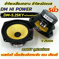 DM HI POWER ลำโพงเสียงกลาง 5นิ้ว ลำโพงมิดเบส 5“ มิดเบส DM-5.25KY หน้าเคฟล่าแท้ รุ่นยอดนิยม ถูกใจสายD