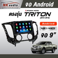 จอตรงรุ่นไทรทัน แรม2/32 Andriod Wifi เวอร์ชั่น12 หน้าจอขนาด9นิ้ว เครื่องเสียงรถยนต์ จอติดรถยน แอนดรอ