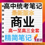 [高中] 统考笔记 2024|商业|高一至高三|精简笔记|UEC 2024|PDF笔记