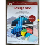 Textbook Economics Mathayom4-6 Ajarn