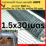 ตาข่ายกันนก กรงไก่ * ตาข่ายล้อมไก่  1เมตร 1.5เมตร 2เมตร x 30 เมตร ตาข่ายกันนกพิราบ ตาข่ายกรงไก่ สีดำ