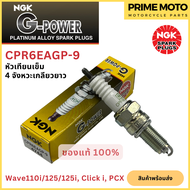 หัวเทียนเข็ม NGK เอ็นจีเค G-Power CPR6EAGP-9 4จังหวะเกลียวยาว Wave-i Click-I  PCX สำหรับมอเตอร์ไซค์