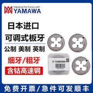 yamawa可調式圓板牙m10m11m12*0.5/0.75/1/1.5ar-d細牙圓板牙