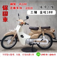 「貳首機庫寄賣車輛」2010年 三陽 金旺100(循環4檔)   編號：#288