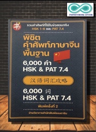 หนังสือภาษา พิชิตคำศัพท์ภาษาจีนพื้นฐาน 6000 คำ HSK & PAT 7.4 (พิมพ์ครั้งที่ 2) (Infinitybook Center)