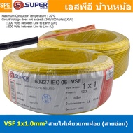 [ 100 เมตร ] S-SUPER VSF 1x1.0 sq.mm สีเหลือง Yellow ขนาด 1.0 sq.mm. สายไฟ่อ่อน วายริ่งตู้คอนโทรล วี