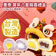 [原價 $288] 躉泰 賀年八星報喜禮盒  410g/(8入禮盒裝)（芋頭奶黄流芯酥 x 2入 紫晶酥 x 2入 菠蘿芋頭蛋黃 x 2入 芋相思酥 x 2入) 台灣製造 平行進口貨品 Duen Ta