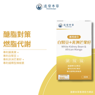 達摩本草 - 專利非洲芒果籽+白腎豆抑制澱粉吸收減肥瘦身膠囊 60粒 <體重控制 纖體系列>
