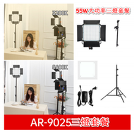 全城熱賣 - AR-9025pro雙色溫攝影燈-55W大功率三燈套餐(送色片)