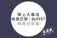 聯上大飯店帕里巴黎精緻自助餐平日下午茶券