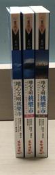 絕版 正版 非影印 地心文明桃樂市 3冊合售 第五次元拉姆妮亞的揚昇之道 人類揚昇的光啟之道 第五次元協定