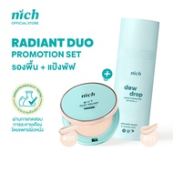 [แพ็ก] รองพื้นและแป้งพัฟ NICH Dew Drop Liquid Foundation + NICH Silky Velvet Powder Foundation (Radi