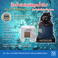 ปั๊มน้ำอัตโนมัติดูดน้ำลึก HITACHI ฮิตาชิ รุ่น DT-P300xx ระบบเจ็ท 300w มอเตอร์รับประกัน 10 ปี