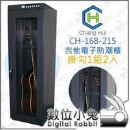 數位小兔【長暉 CH-168-215 吉他電子防潮櫃 掛勾1組2入】樂器 防潮箱 除溼箱 乾燥箱 掛鉤 除溼櫃 固定架