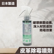 COLUMBUS - (日本製) 皮革防霉除霉噴劑