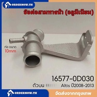 COD Three-Way Radiator Altis Connector Year 2008-2013 Pipe Size 10mm. Water Aluminum 16577-0D030