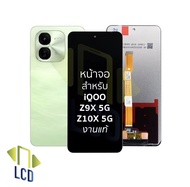 หน้าจอ iQOO Z9X 5G iQoo Z10X 5G งานแท้ คุณภาพศูนย์ 100% อะไหล่หน้าจอพร้อมทัชสกรีน ฟรีไขควง รับประกัน