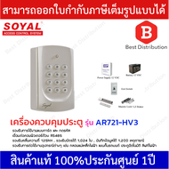 SOYAL เครื่องสแกนบัตรและควบคุมประตู รุ่น AR721-HV3(พร้อมอุปกรณ์ครบชุด)