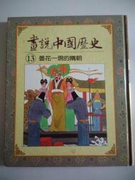 光復書局 畫說中國歷史 13 曇花一現的隋朝 #2F1
