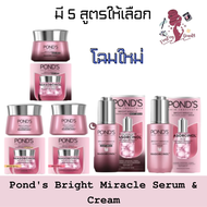 มีให้เลือก 4 สูตร Pond's Bright Beauty Serum Cream 50 g.พอนด์ส ไบร์ท บิวตี้ เซรั่ม ครีม 50 กรัม