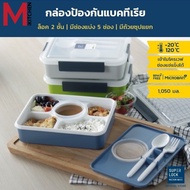 M KITCHEN กล่องข้าว กล่องใส่อาหาร กล่องข้าวเข้าไมโครเวฟ กล่องอาหาร Superlock พลาสติก กล่องอาหารกลางว
