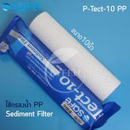 SAFE ไส้กรองน้ำ P-Tect-10 PP Sediment Filter ขนาด10นิ้ว