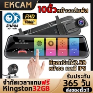 [ใหม่!ฟรีเมมโมรีการ์ด32GB] กล้องติดรถยนต์ 1080P FHD จอ 10นิ้ว กล้องหน้า+หลัง สว่างกว่า เบากว่า บันทึ