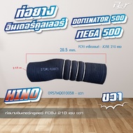 ท่อยางอินเตอร์คูลเลอร์ HINO//DOMINATOR 500-17//MEGA 500// FC9J 210 แรง (ซ้าย - ขวา) * ของแต่ง รถบรรท