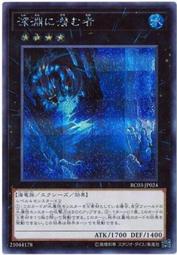 【源氏卡舖】遊戲王 RC03-JP024 深淵的潛伏者 (半鑽)