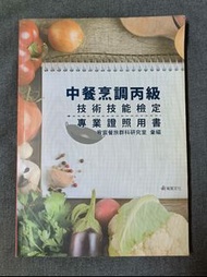 中餐烹調丙級 技術技能檢定 專業證照用書