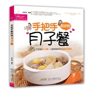 SG汉舟书店★手把手教你做月子餐★孙树侠编著【怀孕胎教坐月子YCTJ Pregnant Confinement Fetal Education图书Book】Hzbook Chinese Book中文图